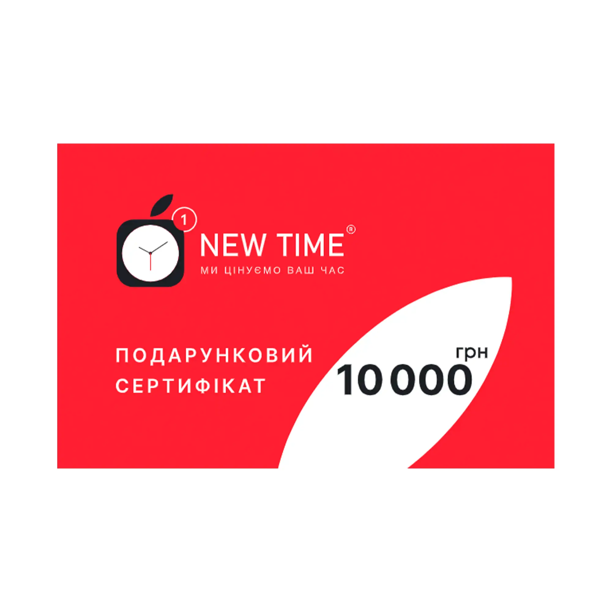 Купить Подарочный сертификат NewTime номиналом 10 000 грн выгодно в ...
